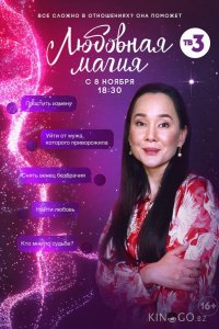 Любовная магия 2 12