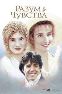 Разум и чувства 