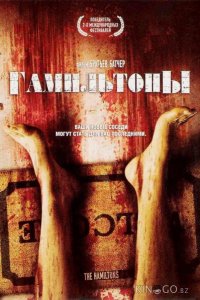 Гамильтоны 