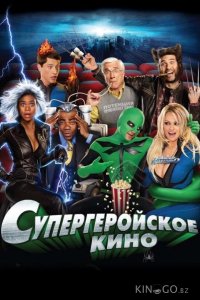 Супергеройское кино 