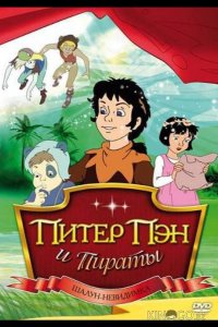 Питер Пэн и пираты 1 10