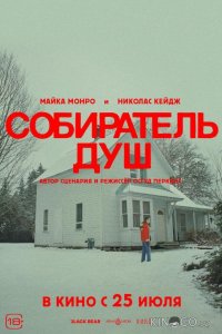 Собиратель душ 