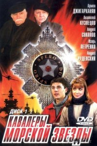 Кавалеры морской звезды 1 8