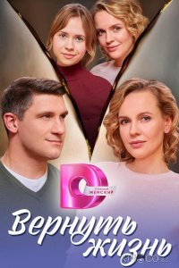 Вернуть жизнь 1 4