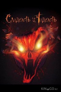 Сладость и Гадость 