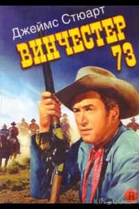 Винчестер 73 