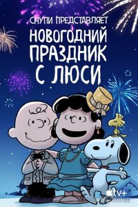 Снупи представляет: Новогодний праздник с Люси 