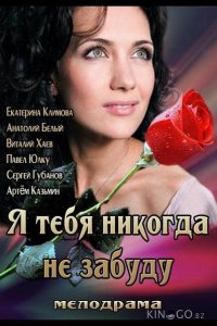 Я тебя никогда не забуду 