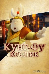 Кунг-фу Кролик 
