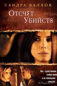 Отсчет убийств 
