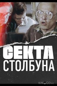 Секта Столбуна 