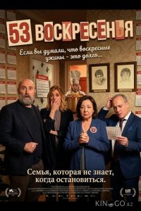 53 воскресенья 