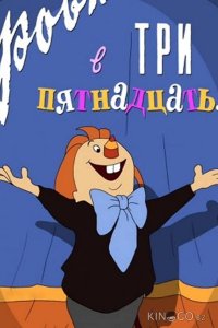 Ровно в три пятнадцать... 