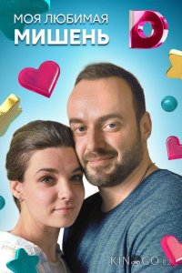 Моя любимая мишень 1 4