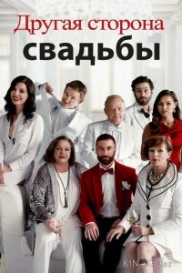 Другая сторона свадьбы 