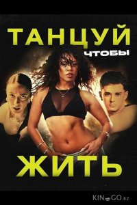 Танцуй, чтобы жить 