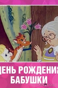 День рождения бабушки 