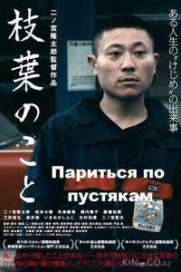 Париться по пустякам 