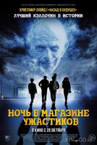 Ночь в магазине ужастиков 