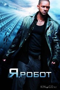 Я, робот 