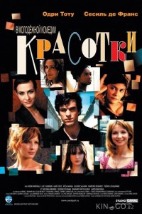 Красотки 