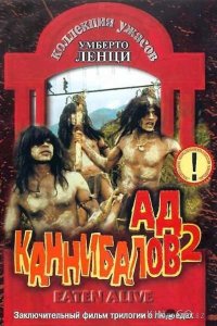 Ад каннибалов 2 