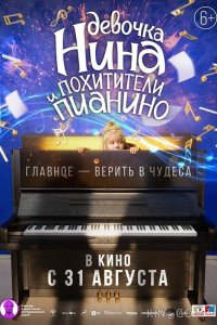 Девочка Нина и похитители пианино 