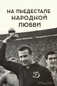 На пьедестале народной любви 