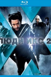 Люди Икс 2 