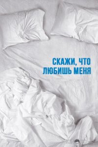 Скажи мне, что любишь меня 1 10