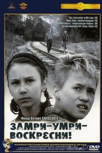 Замри-умри-воскресни! 