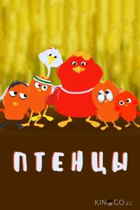 Птенцы 1 26