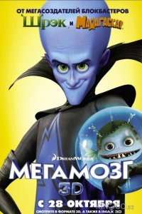Мегамозг 