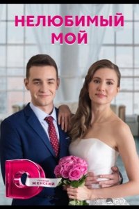 Нелюбимый мой 1 4