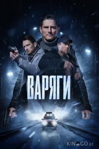 Варяги 1 16