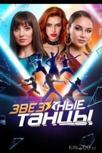 Звездные танцы 1 10