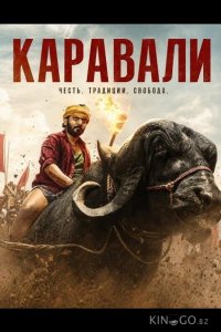 Каравали 
