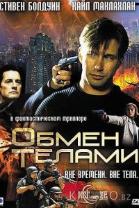 Обмен телами 