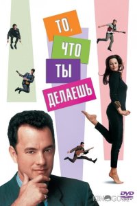 То, что ты делаешь 