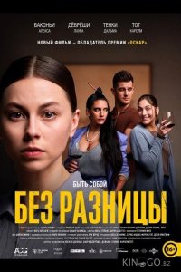 Без разницы 