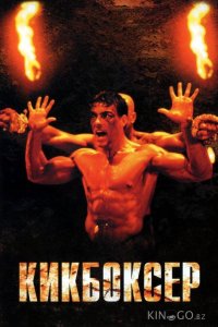 Кикбоксер 