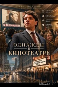 Однажды в кинотеатре 