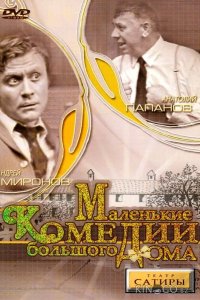 Маленькие комедии большого дома 1 2