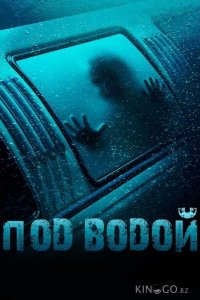 Под водой 