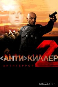 Антикиллер 2: Антитеррор 