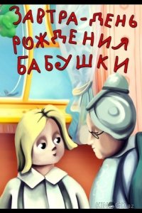 Завтра день рождения бабушки 