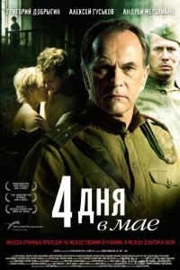 4 дня в мае 