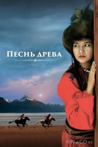 Песнь древа 