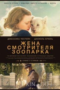 Жена смотрителя зоопарка 
