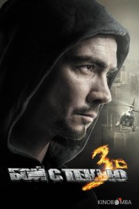 Бой с тенью 3D: Последний раунд 